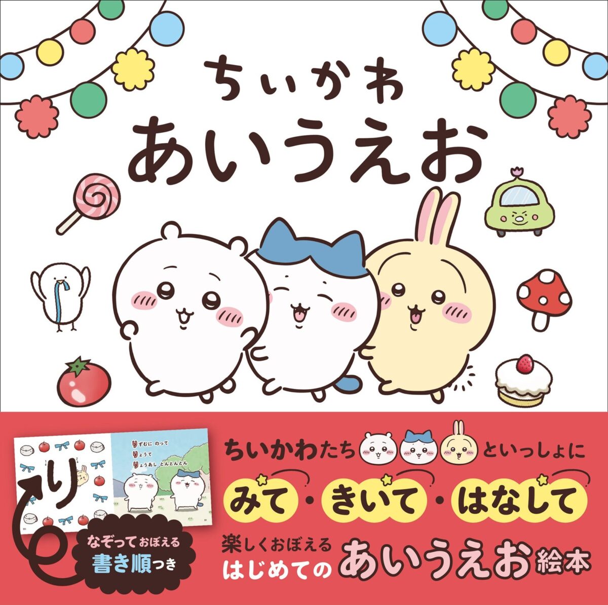 『ちいかわ あいうえお』告知画像