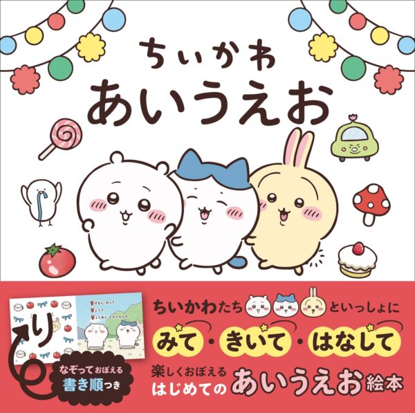 『ちいかわ あいうえお』告知画像
