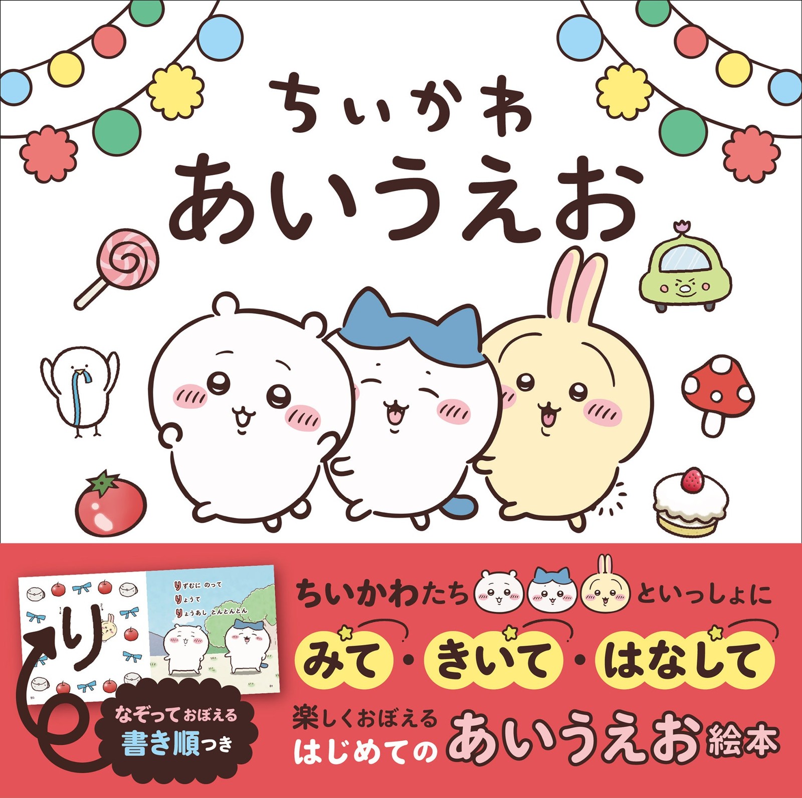 『ちいかわ あいうえお』告知画像