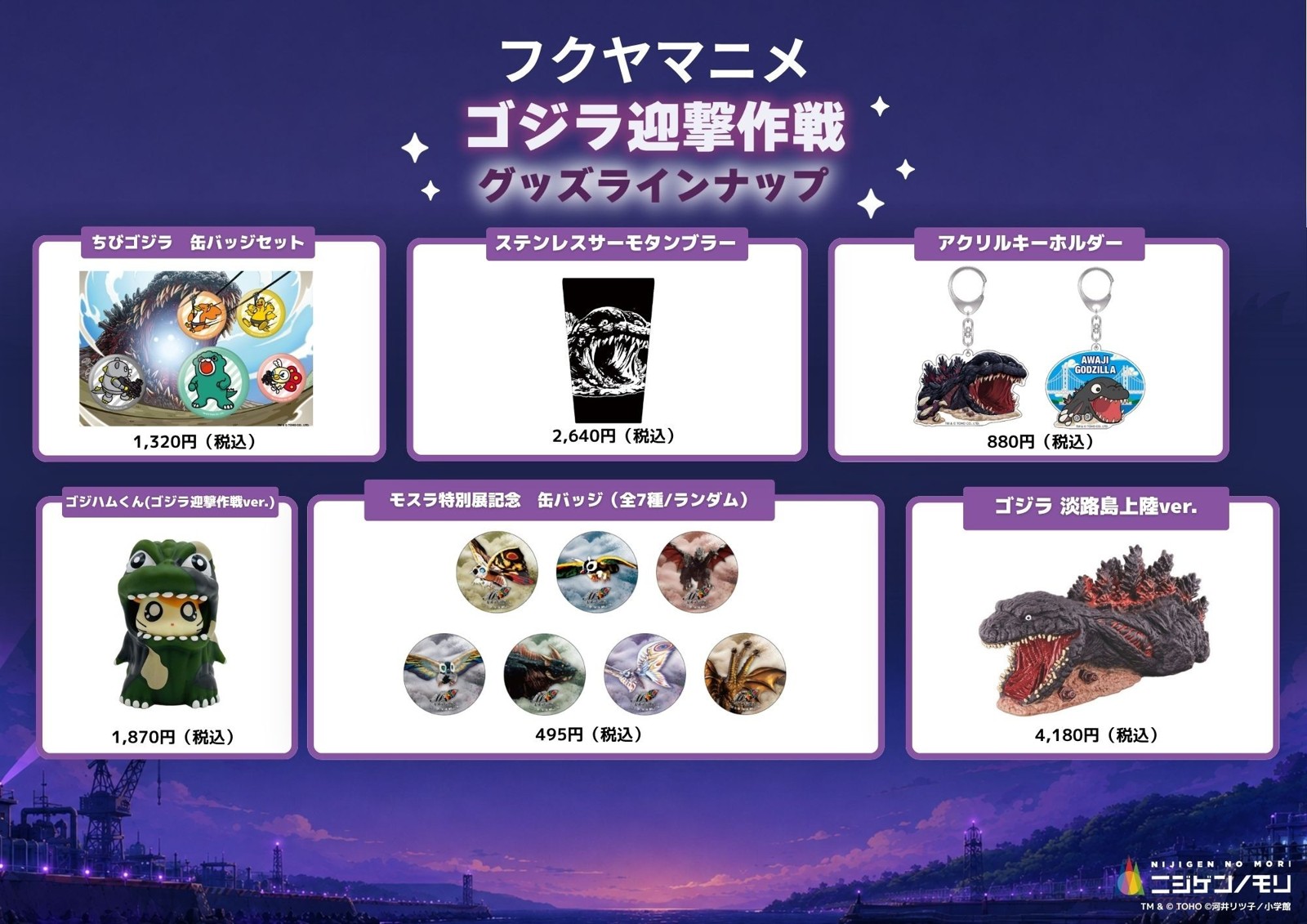 ゴジラ迎撃作戦のグッズラインナップ
