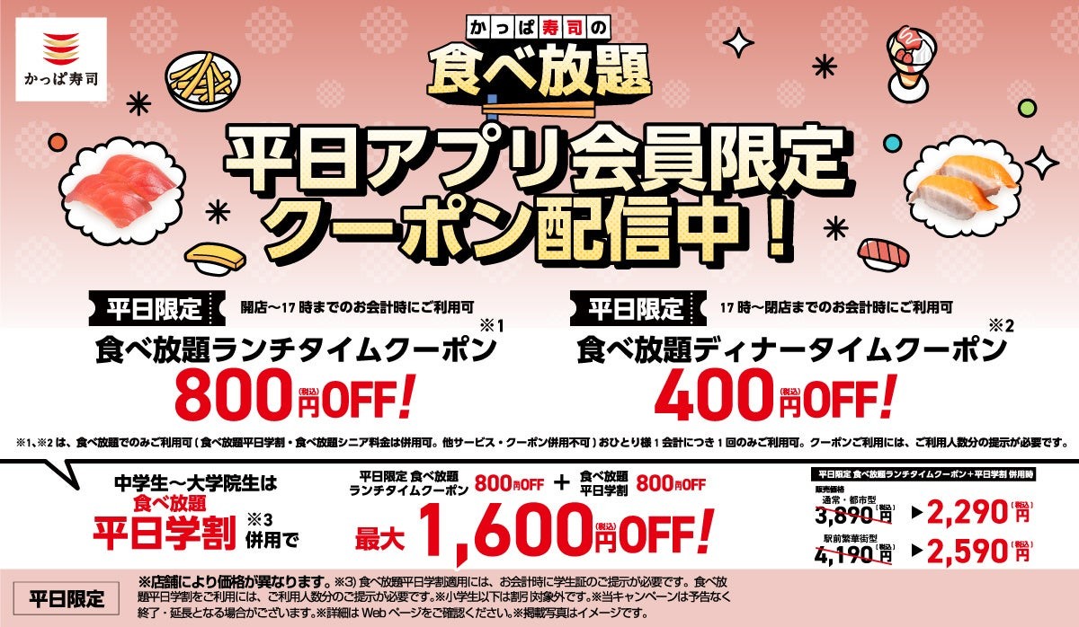 かっぱ寿司 平日アプリ会員限定クーポン