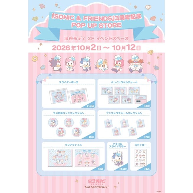 「『SONIC & FRIENDS』3周年記念 POP UP STORE」商品ラインナップ告知画像