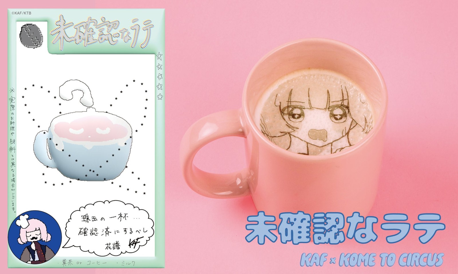 未確認なラテ