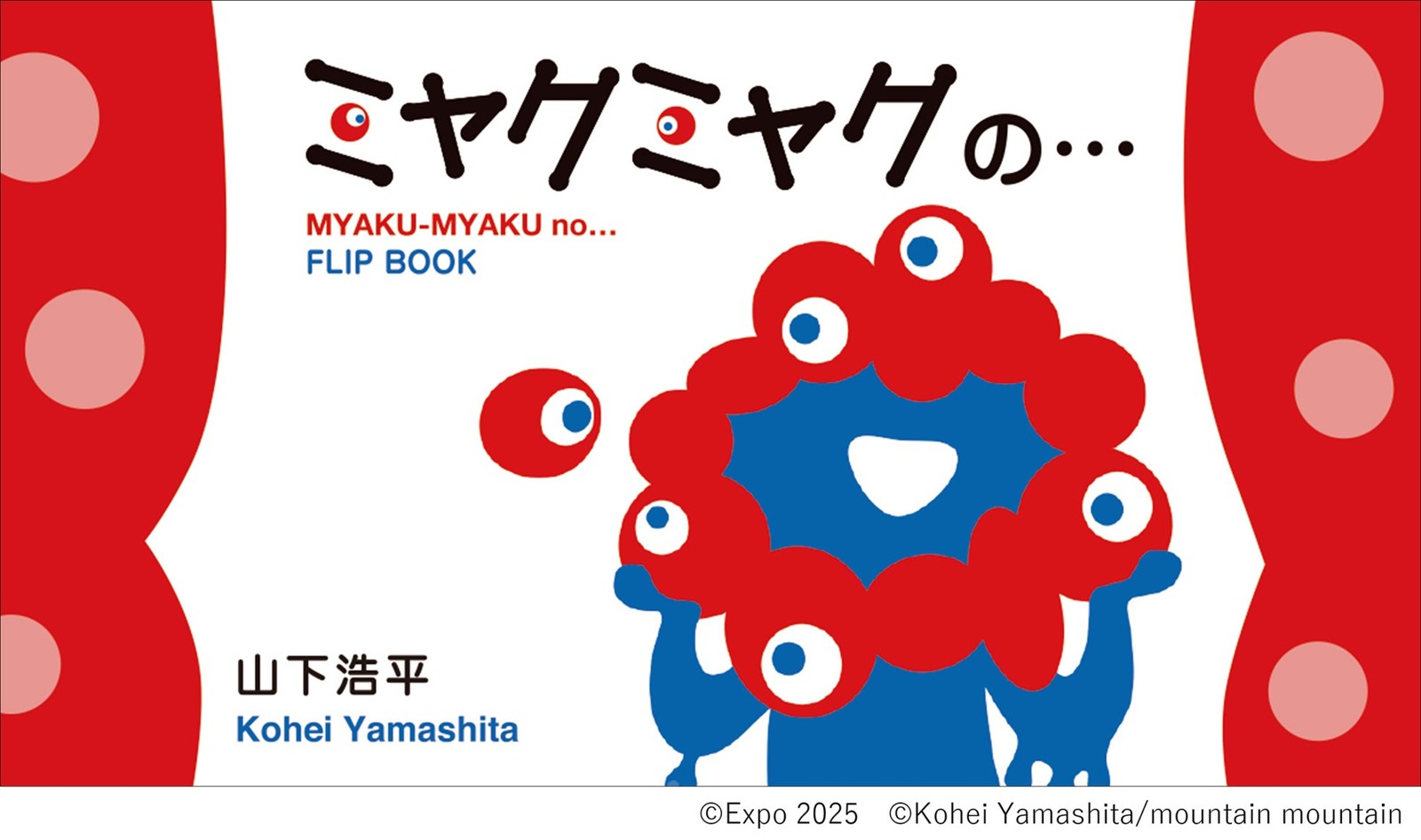 『ミャクミャクの・・・』書影