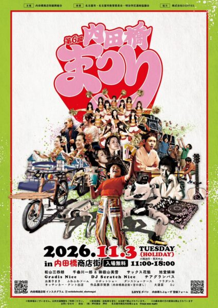 第6回内田橋まつりチラシ表