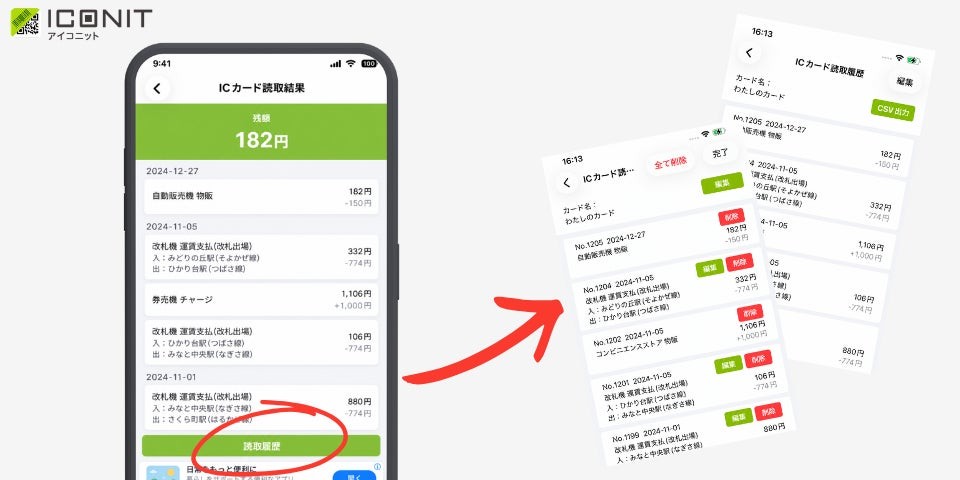 アイコニットのICカード読取履歴とCSV出力の操作画面