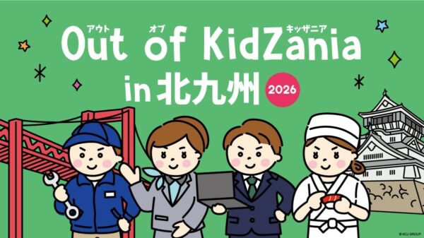 Out of KidZania in 北九州2026 キービジュアル