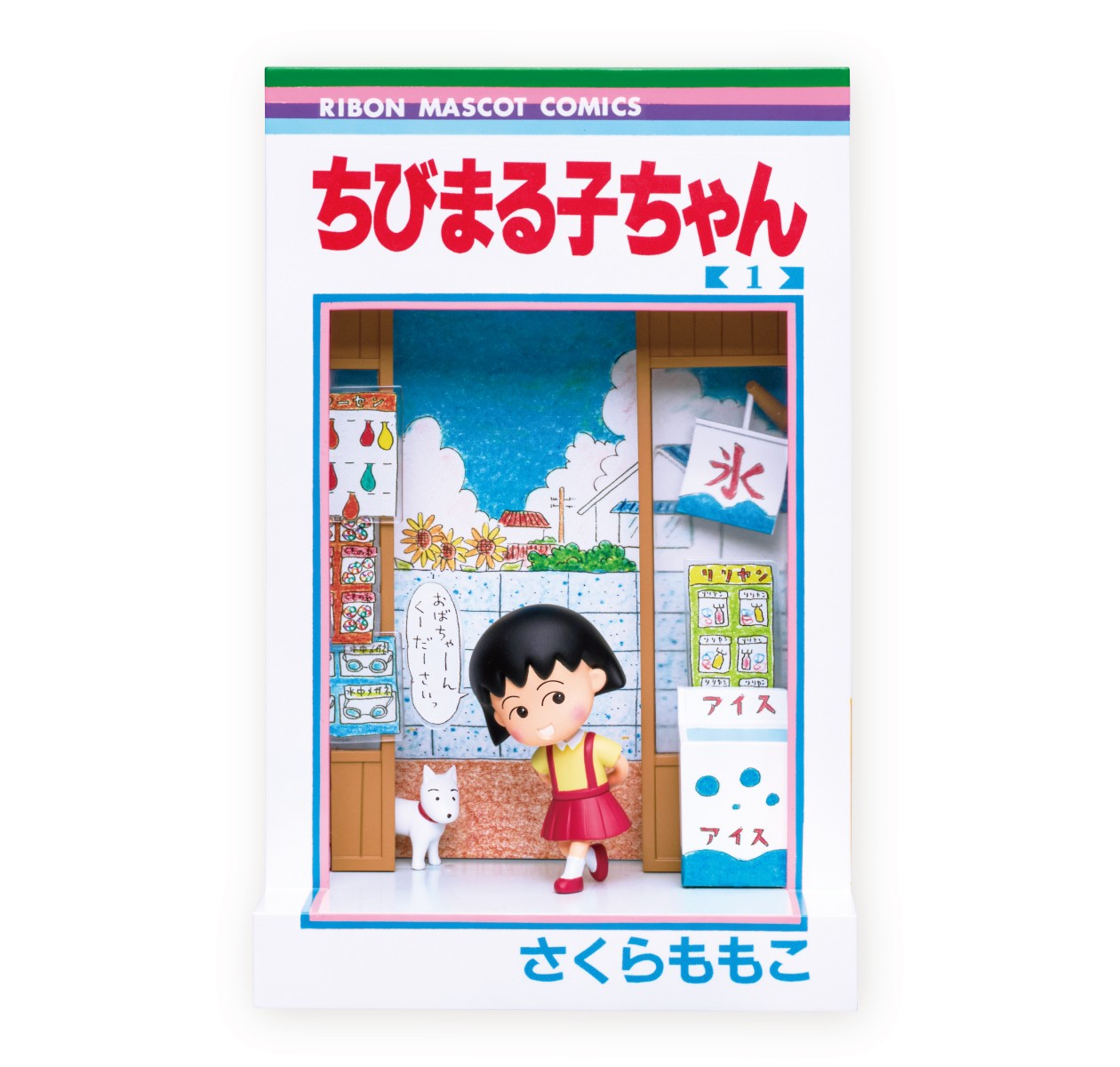 ラスト賞『ちびまる子ちゃん 1巻』フィギュア正面