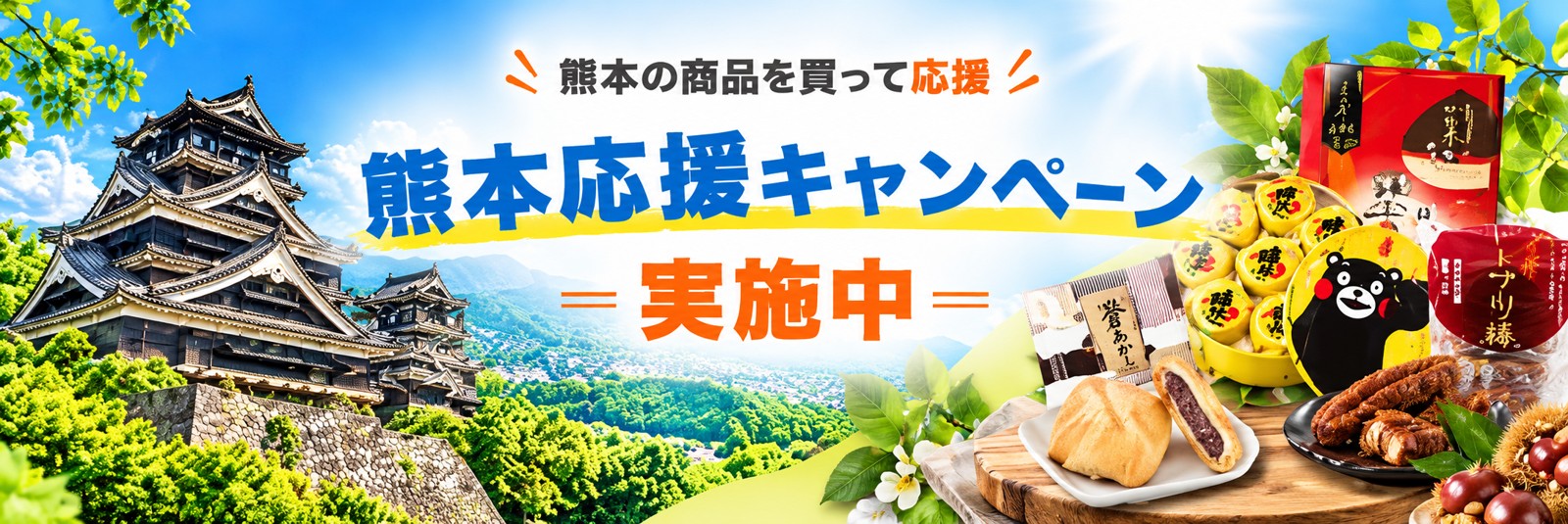 HISモバイル「熊本応援キャンペーン」