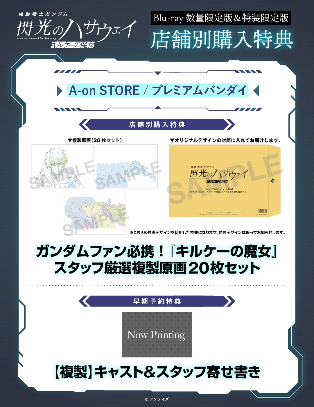 複製原画20枚セットなどの店舗別特典