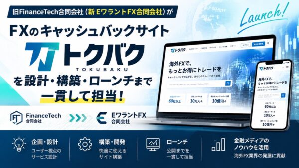 FXキャッシュバックサイト「トクバク」