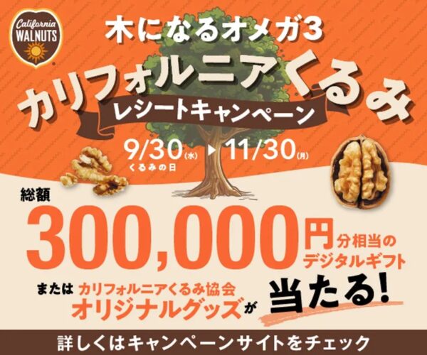 木になるオメガ3 カリフォルニアくるみ レシートキャンペーン
