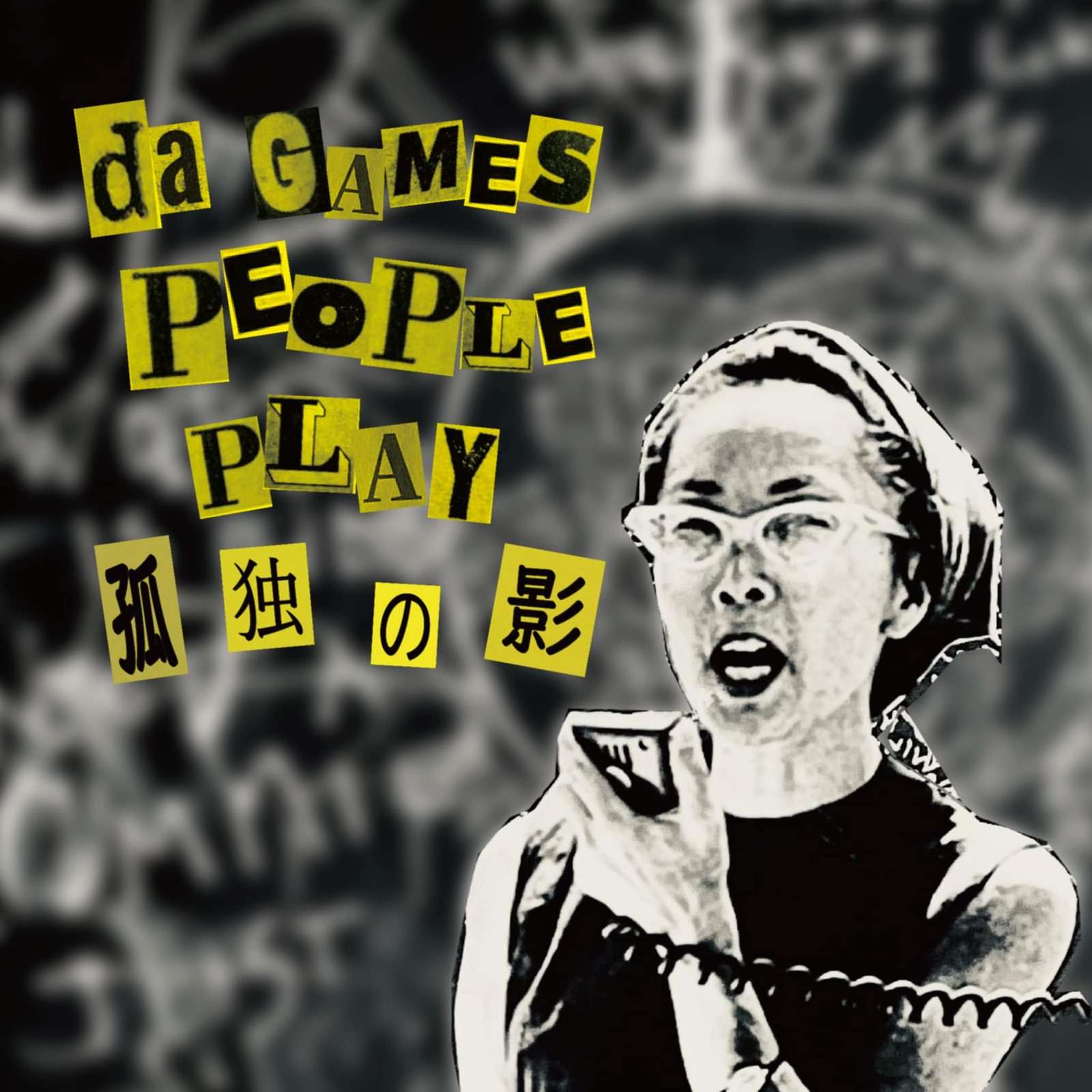 Omen44「da GAMES PEOPLE PLAY」カバーアート