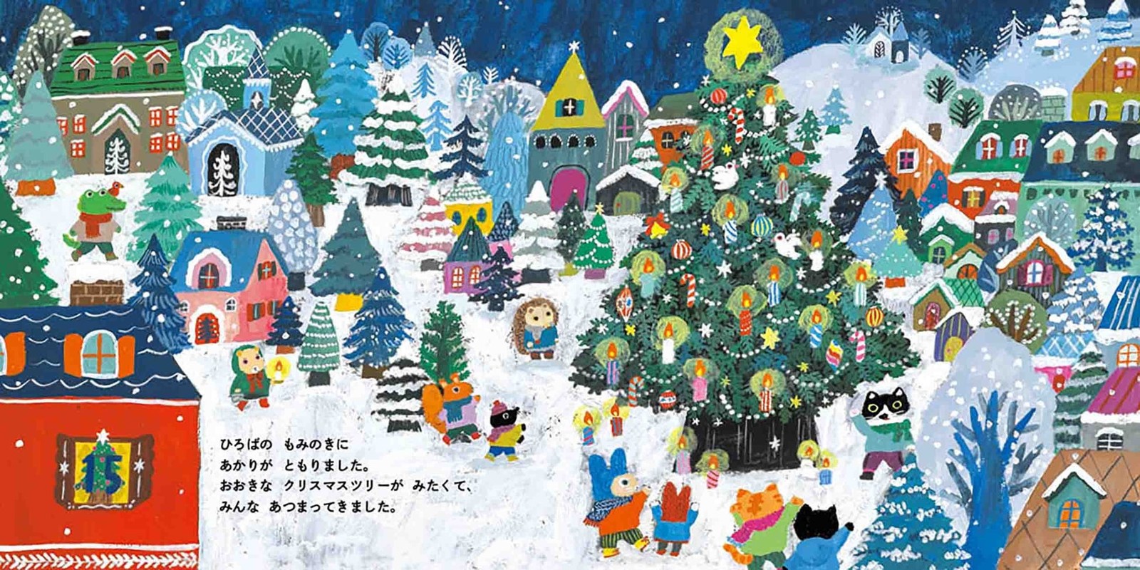 『もうすぐクリスマス』広場のクリスマスツリーの見開き