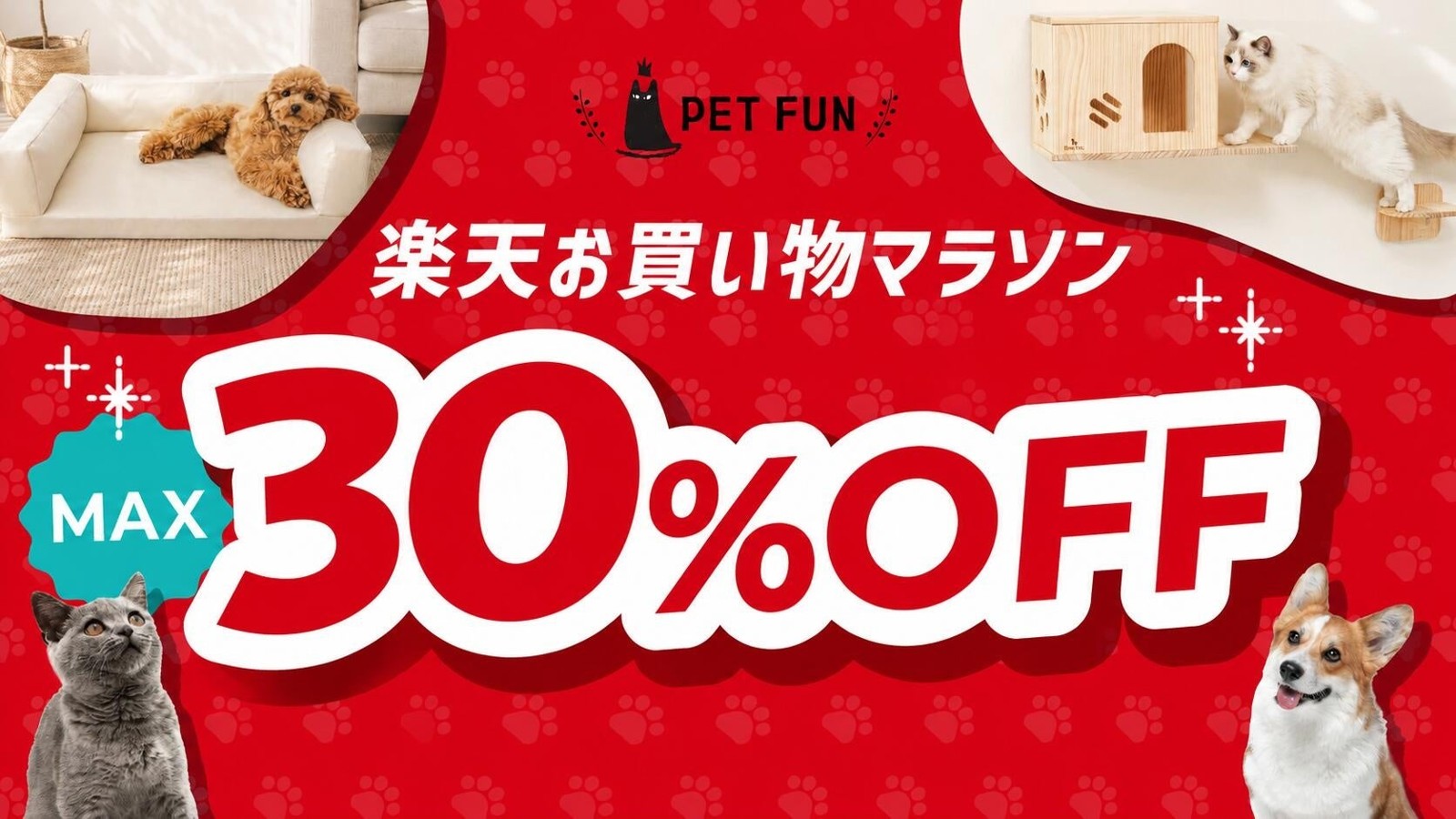 PetFun 楽天お買い物マラソン