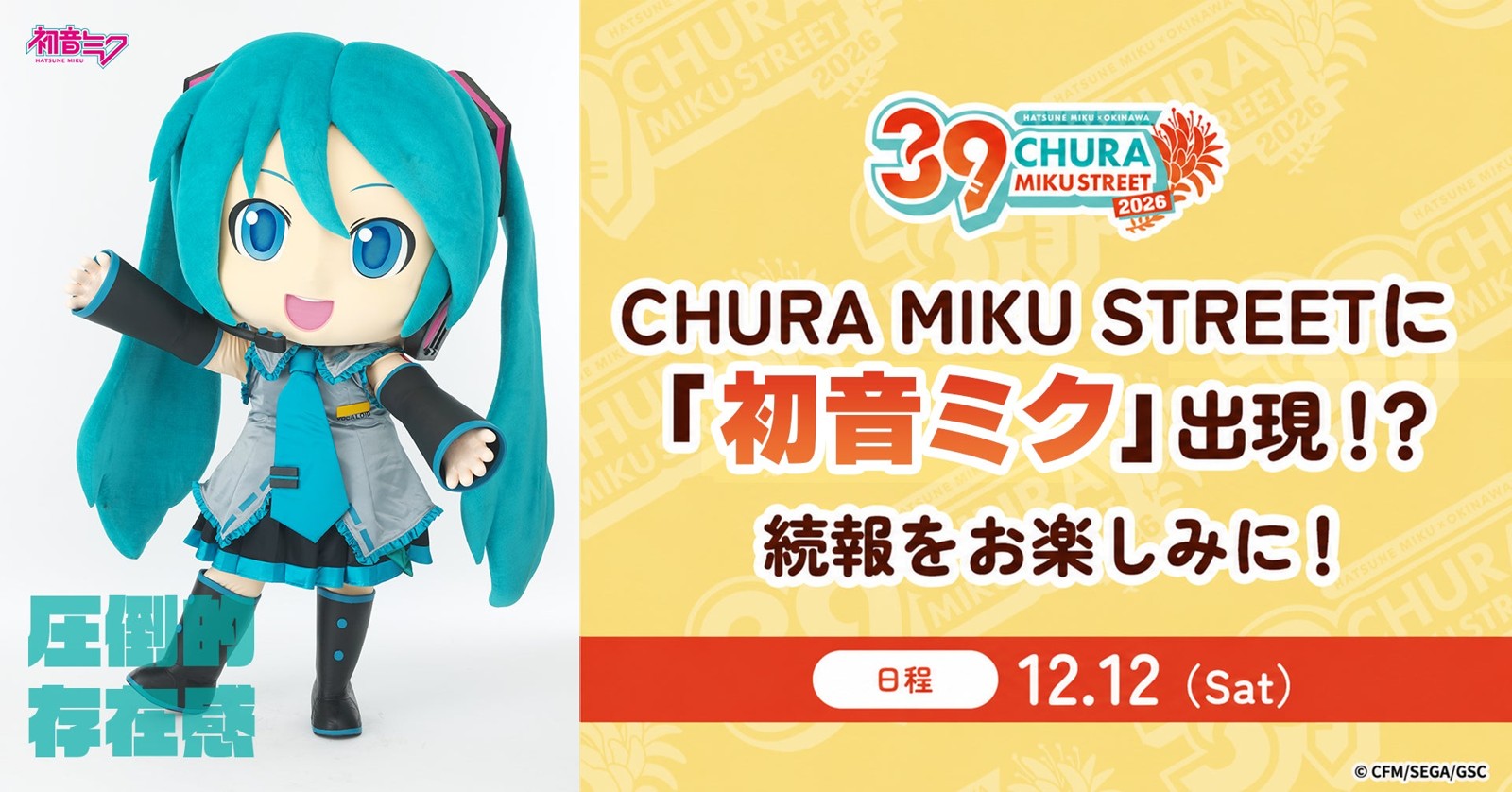 初音ミクのグリーティング着ぐるみ