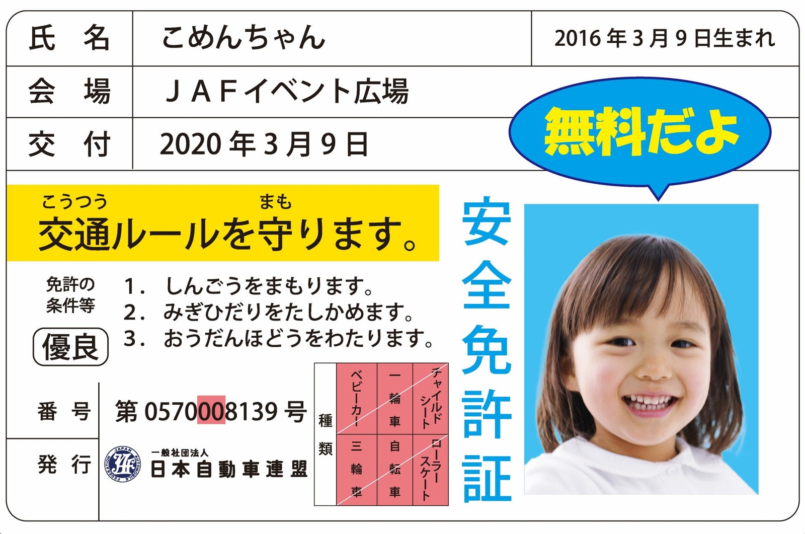 子ども安全免許証(イメージ)
