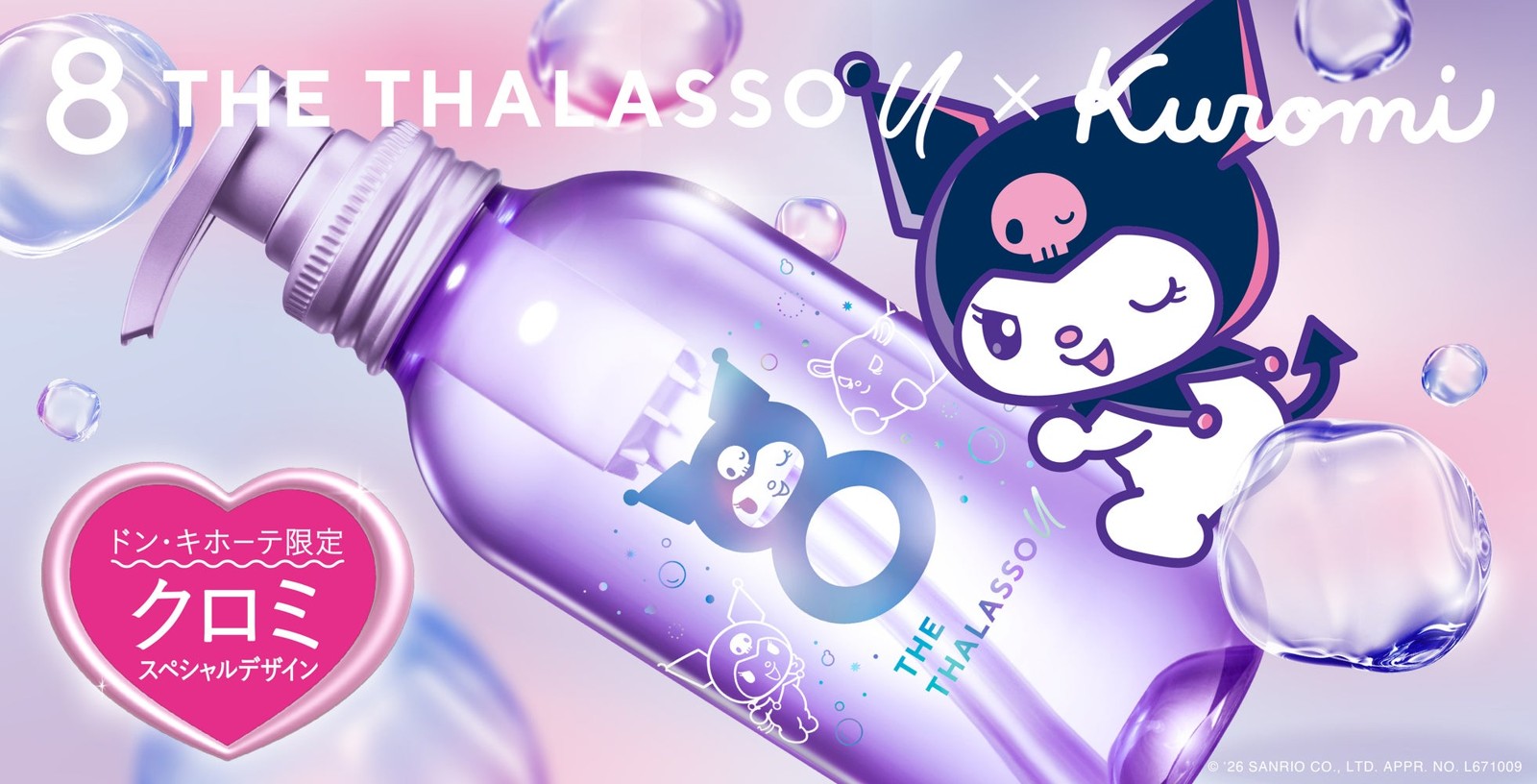 8 THE THALASSO u × Kuromi クロミ スペシャルデザイン