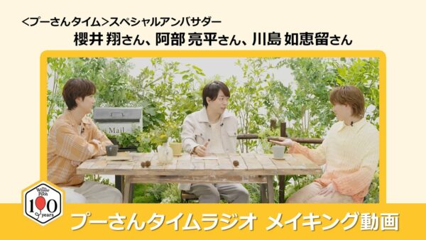 「プーさんタイムラジオ」メイキング動画サムネイル