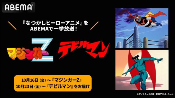 ABEMA『マジンガーZ』『デビルマン』無料一挙放送の告知