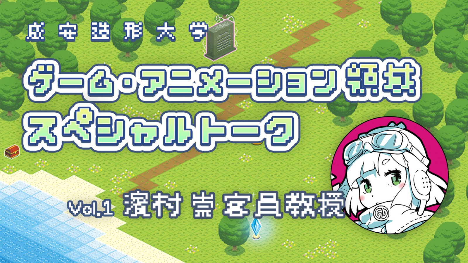 Vol.1 濱村 崇 客員教授 スペシャルトーク