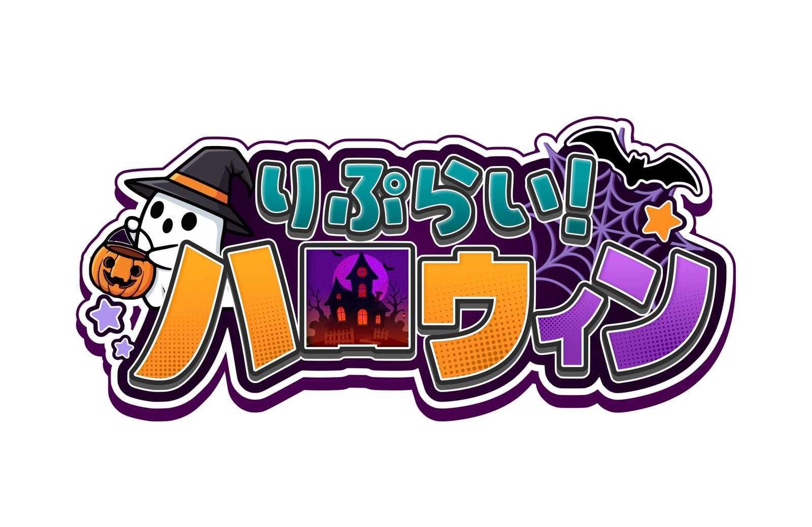 りぷらい!ハロウィン ロゴ