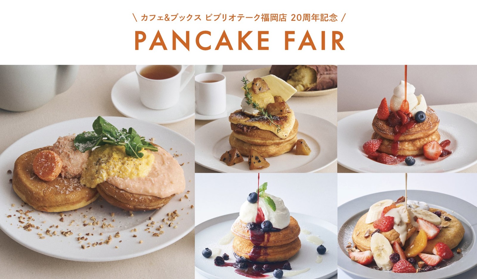 カフェ＆ブックス ビブリオテーク福岡店 20周年記念 PANCAKE FAIR