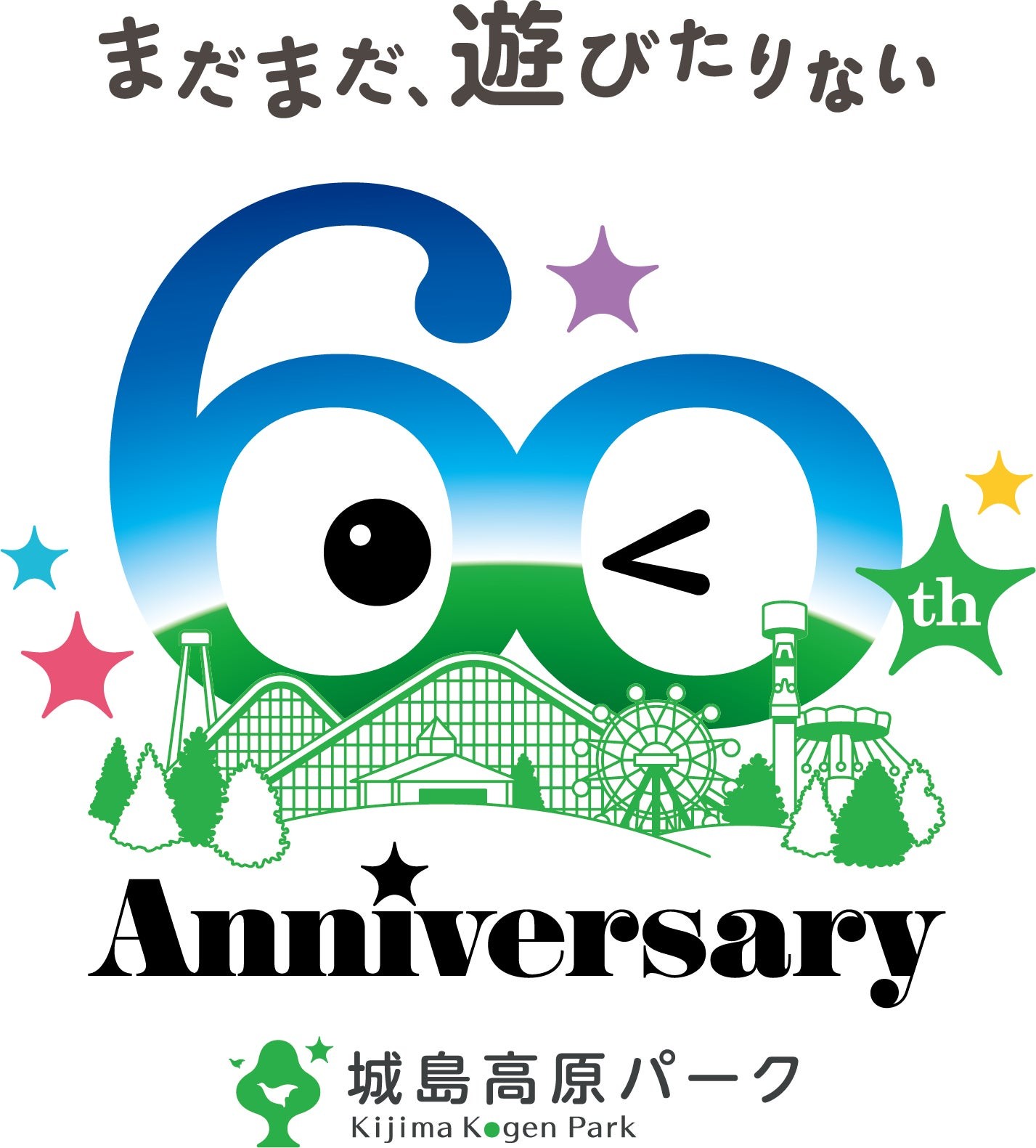 城島高原パーク 開園60周年記念ロゴ
