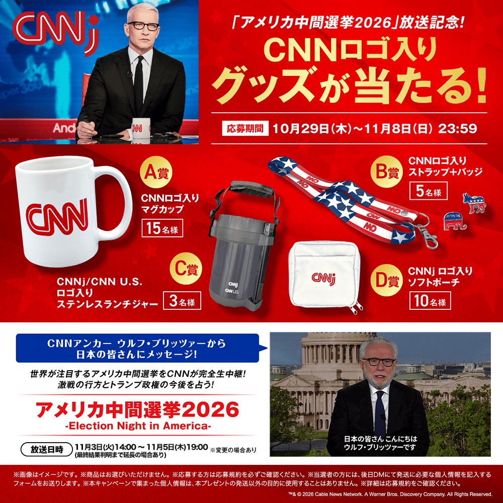 A賞からD賞のCNNロゴ入りグッズとキャンペーン詳細