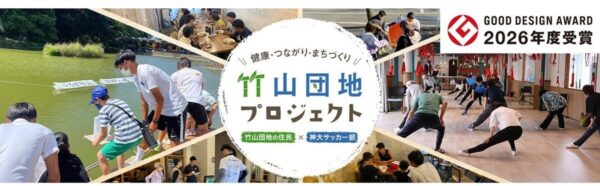 竹山団地プロジェクト 2026年度グッドデザイン賞受賞