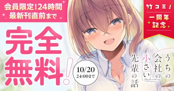 竹コミ！1周年記念キャンペーン『うちの会社の小さい先輩の話』