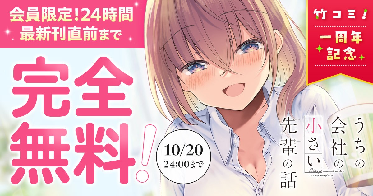 竹コミ!1周年記念キャンペーン『うちの会社の小さい先輩の話』