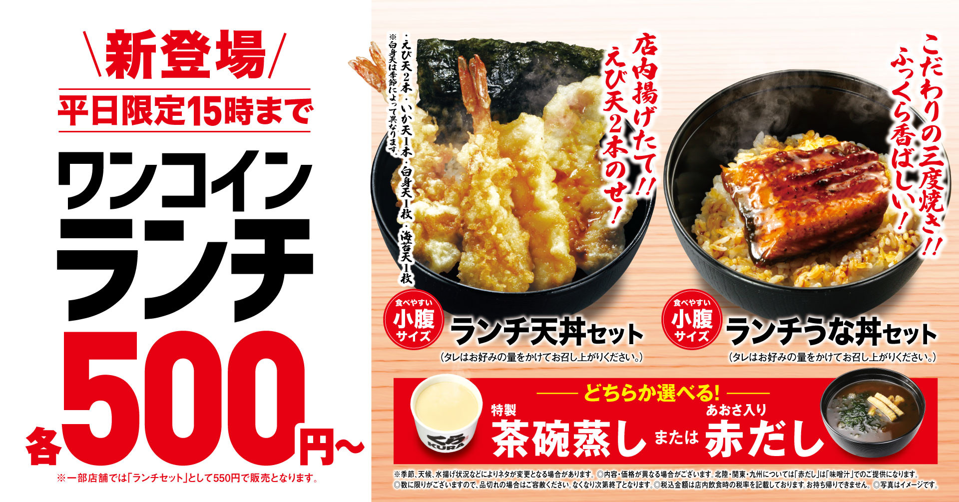 くら寿司「くらランチ」天丼セット・うな丼セット