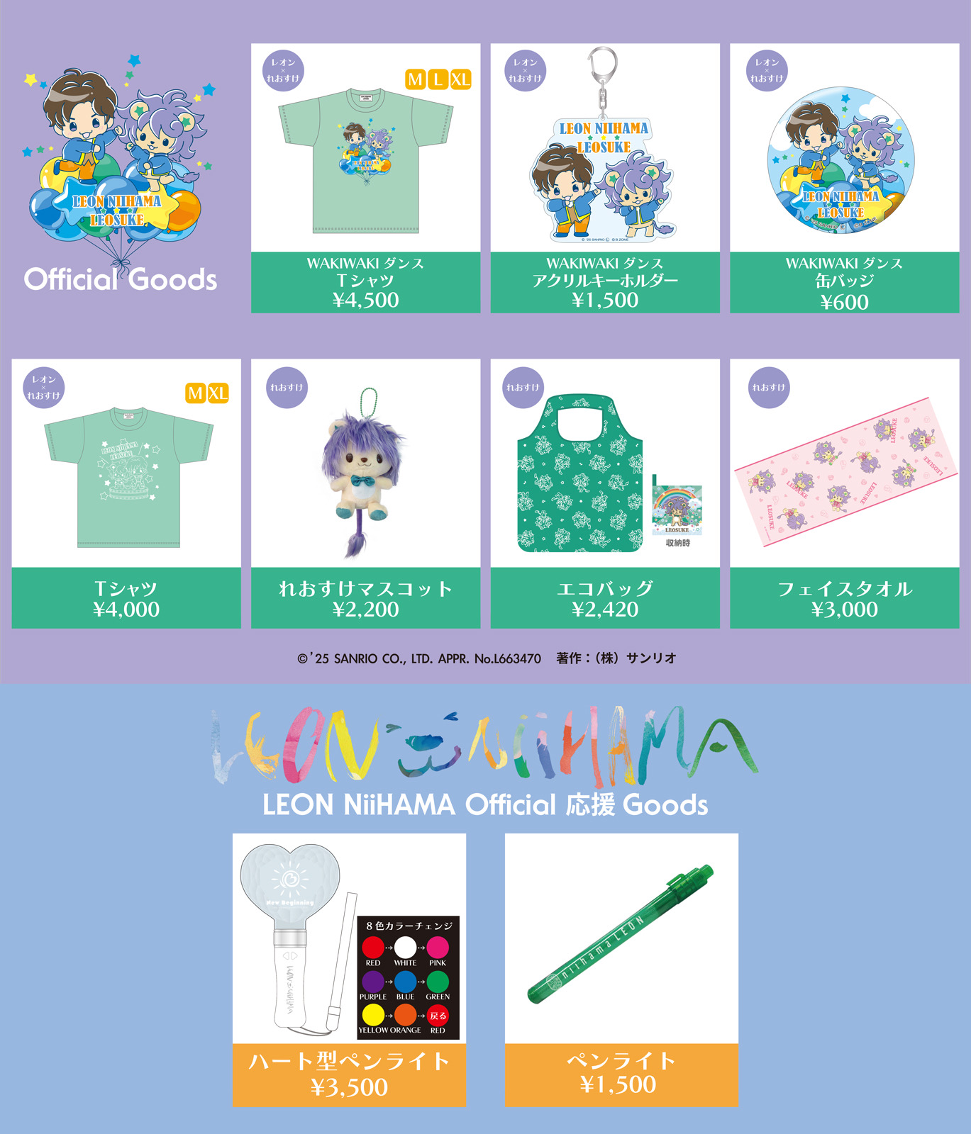 新浜レオンとれおすけのオフィシャルグッズ
