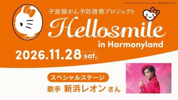 Hellosmile in ハーモニーランド 2026年11月28日開催 新浜レオン スペシャルステージ