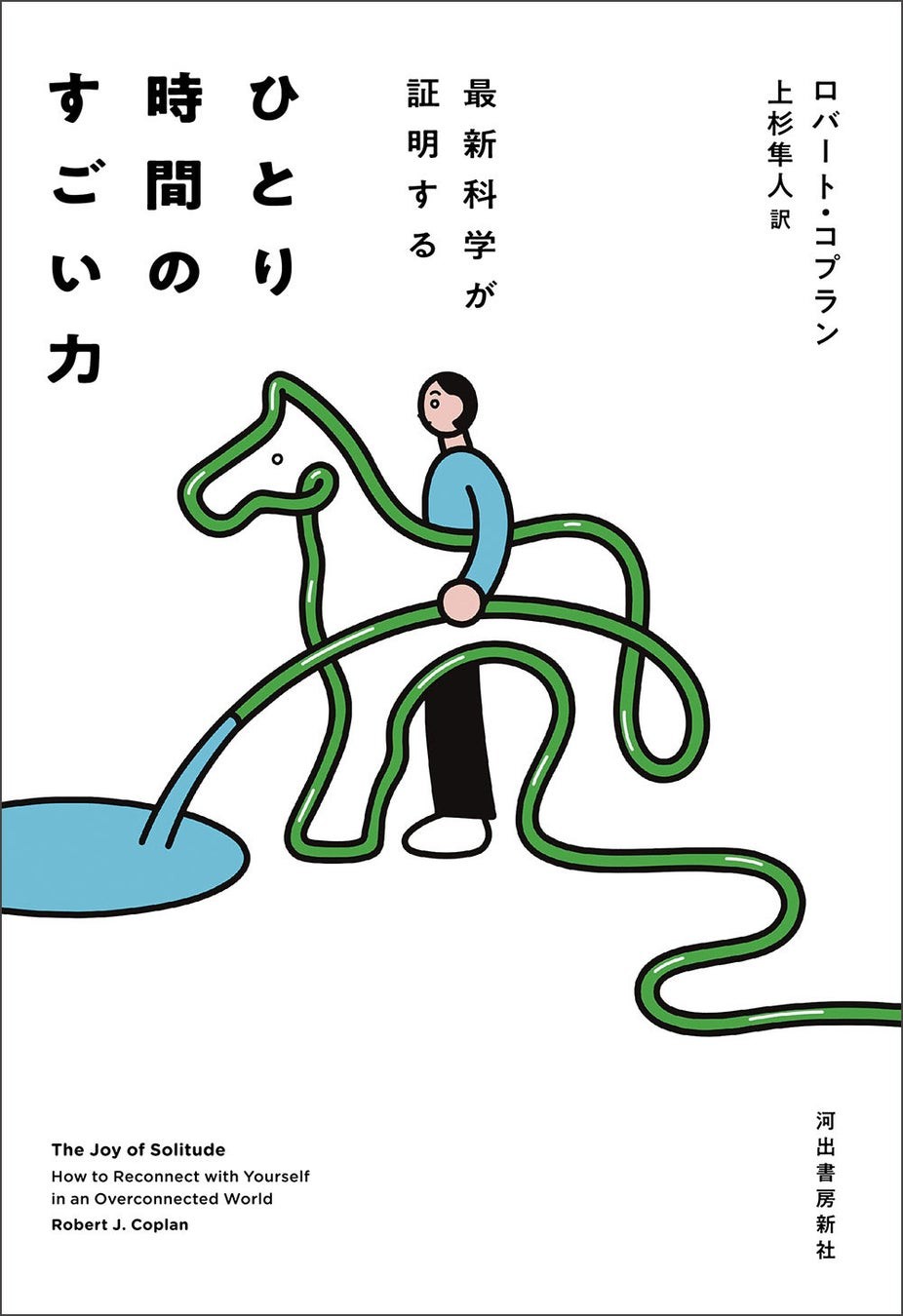 『最新科学が証明する ひとり時間のすごい力』書影