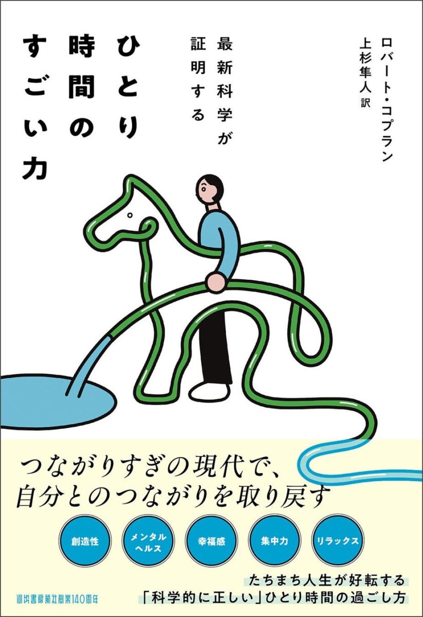 「最新科学が証明する ひとり時間のすごい力」帯付き書影