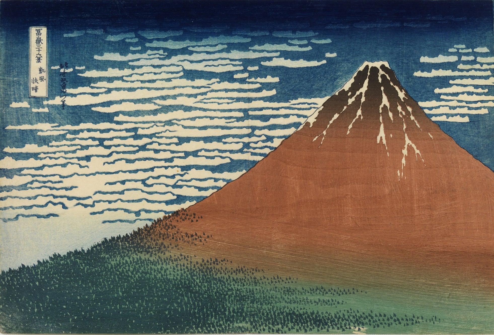 葛飾北斎「冨嶽三十六景 凱風快晴」