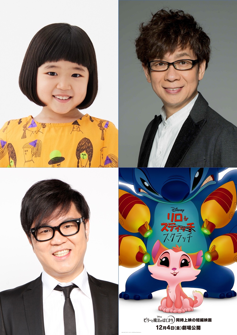 『リロ＆スクラッチ』日本版声優 永尾柚乃・山寺宏一・長谷川忍