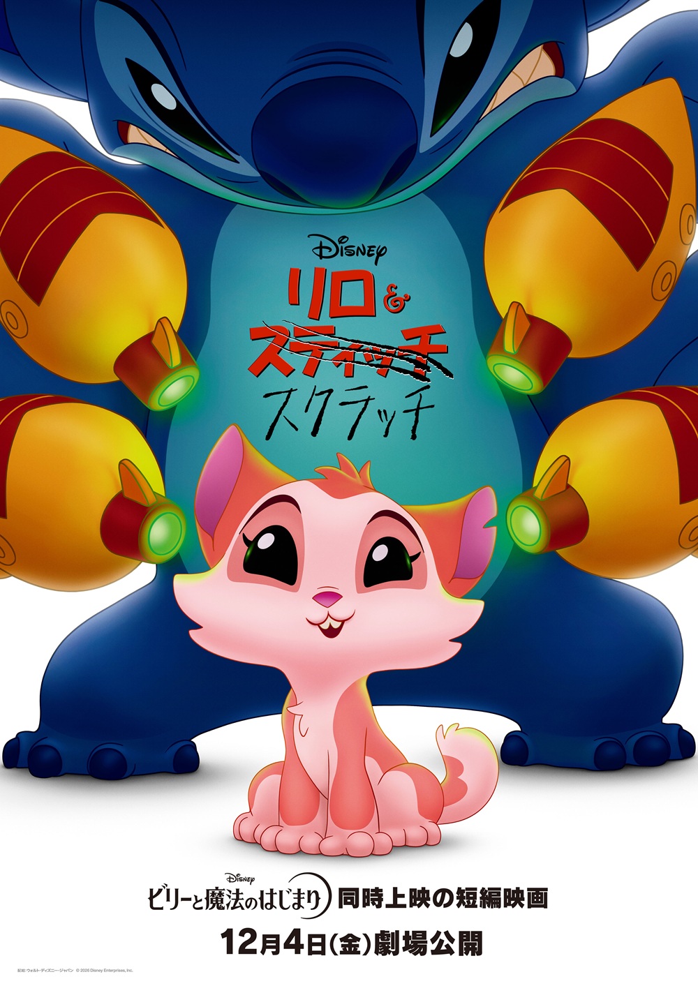 ディズニー短編映画『リロ＆スクラッチ』本ポスター