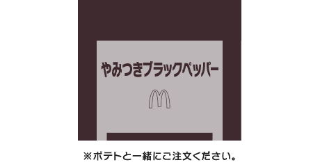 シャカシャカポテト やみつきブラックペッパーのシーズニング