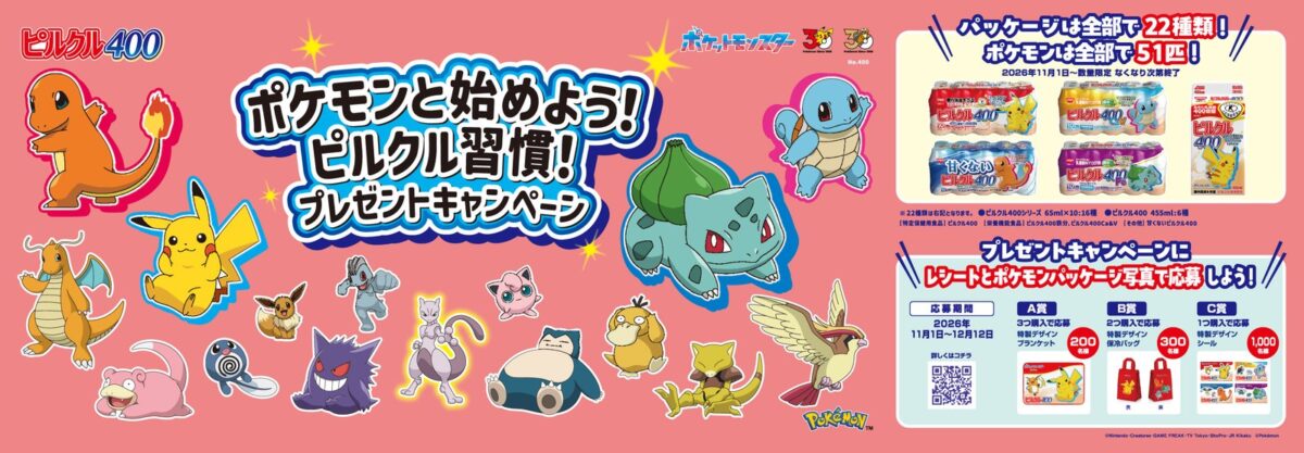 ピルクル400 ポケモンパッケージ キービジュアル