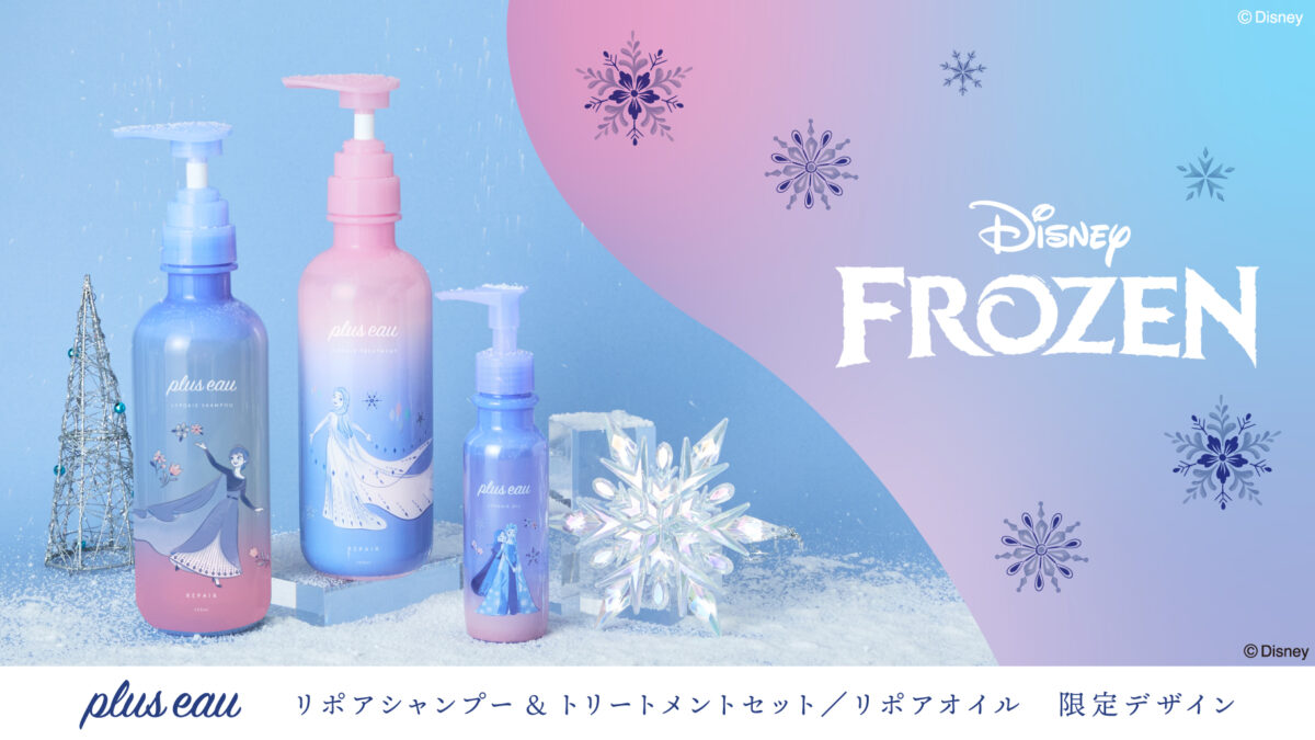plus eau（プリュスオー）ディズニー『アナと雪の女王』限定ヘアケアアイテム