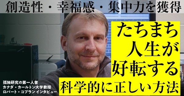 孤独研究の第一人者ロバート・コプランの来日インタビュー