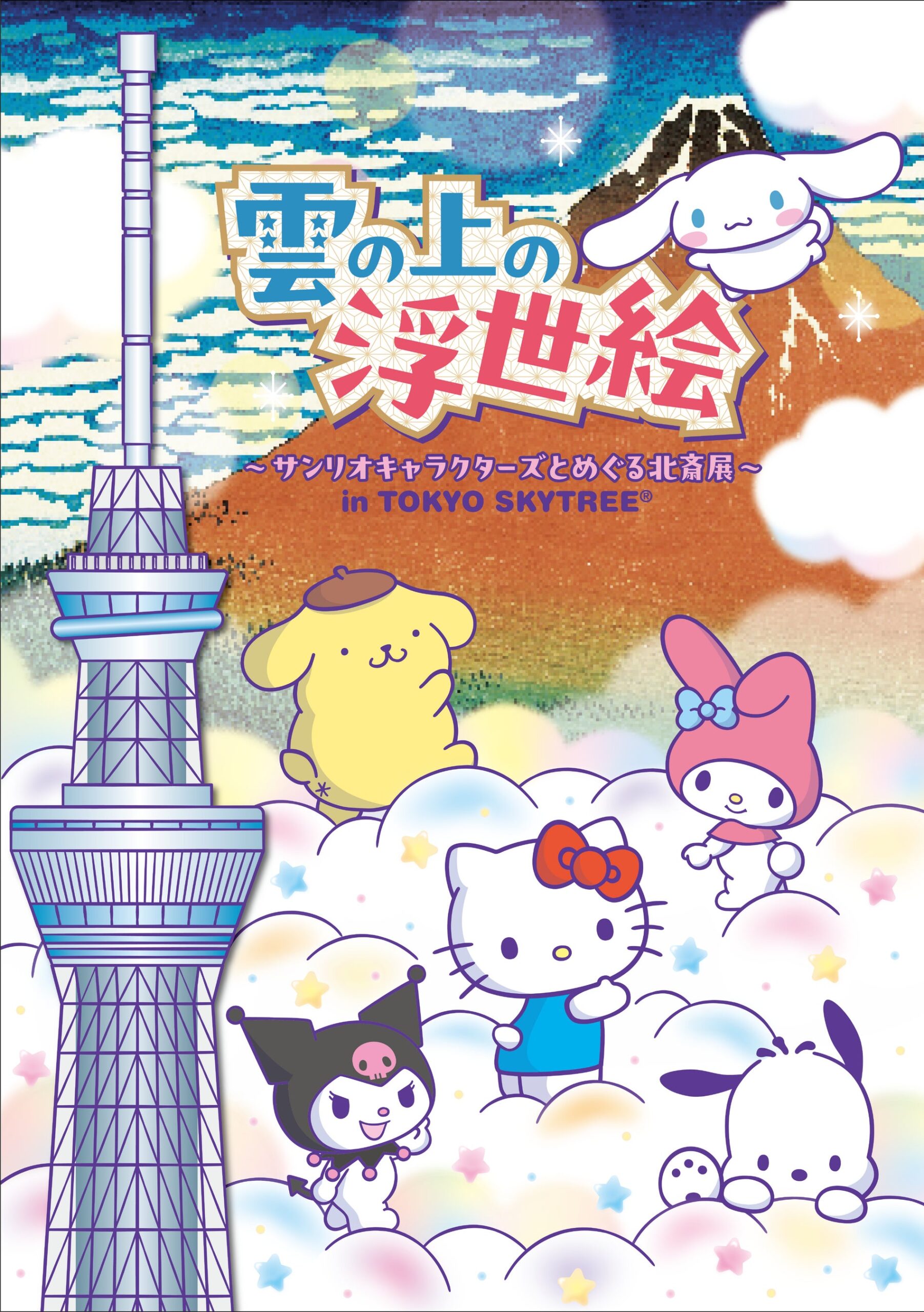 東京スカイツリー「雲の上の浮世絵～サンリオキャラクターズとめぐる北斎展～ in TOKYO SKYTREE」キービジュアル
