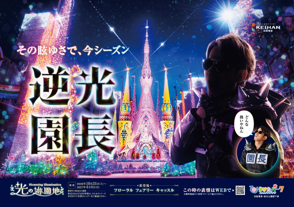 ひらかたパーク 2026年度秋冬ポスター