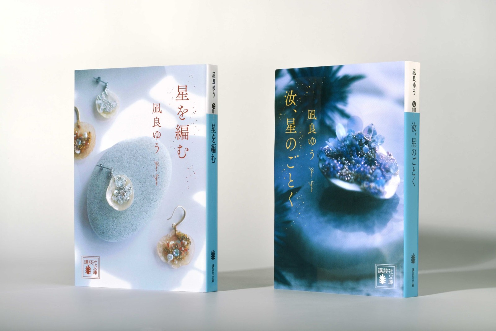 文庫版『星を編む』と『汝、星のごとく』