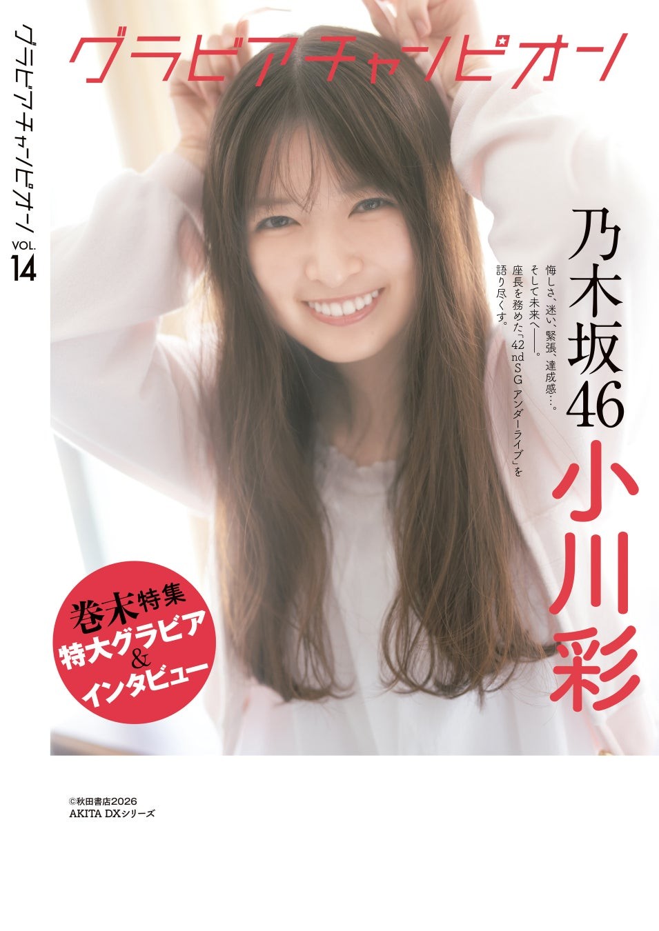 『グラビアチャンピオン』VOL.14 裏表紙 乃木坂46 小川彩