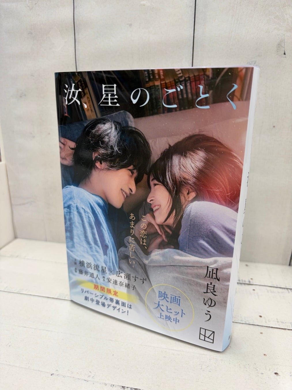 『汝、星のごとく』単行本カバー