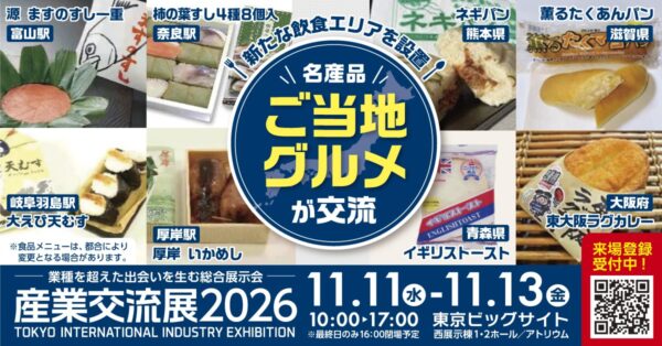 『産業交流展2026』ご当地グルメ・名産品ゾーン